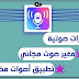 تطبيق تحويل الصوت الى صوت فتاة حول صوتك الى صوت فتاة وابهر اصدقائك تطبيق تحويل الصوت الى صوت فتاة حول صوتك الى صوت فتاة وابهر اصدقائك