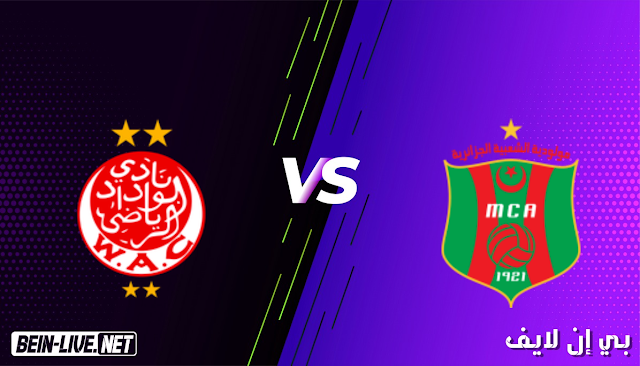 مشاهدة مباراة مولوديه الجزائر والوداد الرياضي بث مباشر اليوم بتاريخ 14-05-2021 في دوري ابطال افريقيا