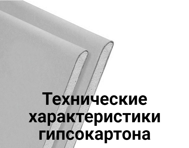 какую температуру выдерживает гкл кнауф. %25D0%2593%25D0%25B8%25D0%25BF%25D1%2581%25D0%25BE%25D0%25BA%25D0%25B0%25D1%2580%25D1%2582%25D0%25BE%25D0%25BD%2B1. какую температуру выдерживает гкл кнауф фото. какую температуру выдерживает гкл кнауф-%25D0%2593%25D0%25B8%25D0%25BF%25D1%2581%25D0%25BE%25D0%25BA%25D0%25B0%25D1%2580%25D1%2582%25D0%25BE%25D0%25BD%2B1. картинка какую температуру выдерживает гкл кнауф. картинка %25D0%2593%25D0%25B8%25D0%25BF%25D1%2581%25D0%25BE%25D0%25BA%25D0%25B0%25D1%2580%25D1%2582%25D0%25BE%25D0%25BD%2B1. Каждый строитель знает, что гипсокартон является одним из наиболее удобных и универсальных материалов для отделки стен и возведения перекрытий. Современный рынок предлагает большой спектр типов гкл с различными техническими характеристиками в зависимости от целевого назначения и особенностей эксплуатации. Именно поэтому необходимо знать и разбираться в технических характеристиках гипсокартона. В статье мастер сантехник расскажет, о технических характеристиках и свойствах гипсокартонных листов всех марок и назначений.