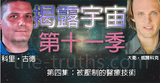 揭露宇宙:第十一季第四集:被壓制的醫療技術 揭露宇宙:第十一季第四集:被壓制的醫療技術