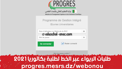 التسجيلات الجامعية - طلبات الإيواء عبر الخط لطلبة بكالوريا 2021 - progres.mesrs.dz/webonou