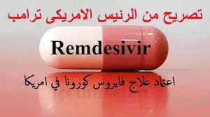 علاج ريمديسيفير
