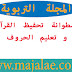 تحميل اسطوانة تحفيظ القرآن الكريم للاطفال و تعليم الحروف والارقام تحميل اسطوانة تحفيظ القرآن الكريم للاطفال و تعليم الحروف والارقام