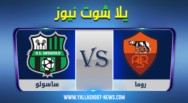 نتيجة مباراة روما وساسولو اليوم الأحد 6/12/2020 يلا شوت الجديد نتيجة مباراة روما وساسولو اليوم الأحد 6/12/2020 يلا شوت الجديد