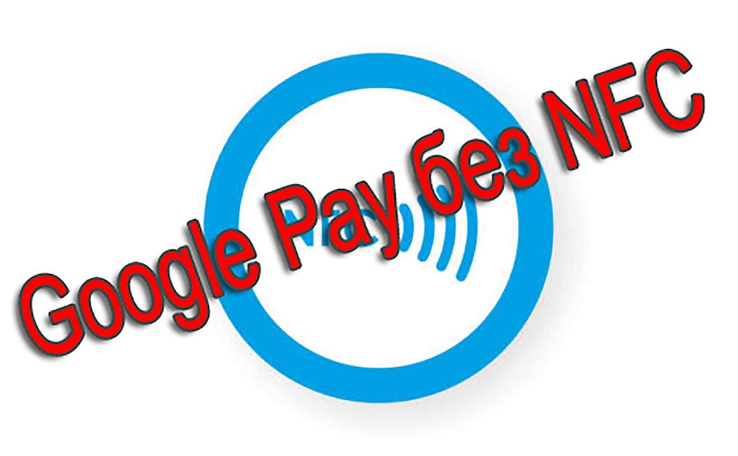 Google Pay без NFC