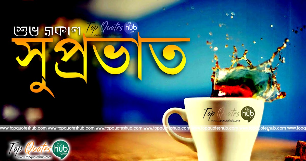 Bengali Good Morning Quotes Images And Greetings Topquoteshub