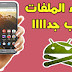 اخفاء الصور او الفديو من الملفات بطريقه سحريه جديده 2020 اخفاء الصور او الفديو من الملفات بطريقه سحريه جديده 2020