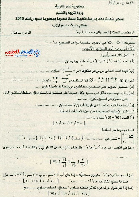 امتحان السودان 2016 فى الجبر والهندسة الفراغية للثانوية العامة + الاجابة النموذجية امتحان السودان 2016 فى الجبر والهندسة الفراغية للثانوية العامة + الاجابة النموذجية