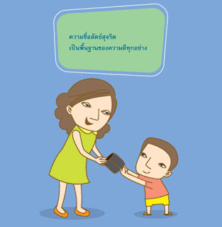 คำพ่อสอน: ความซื่อสัตย์ คำพ่อสอน: ความซื่อสัตย์
