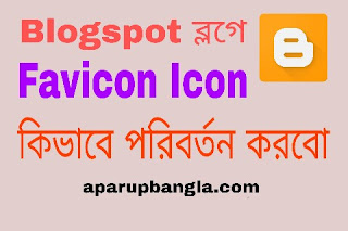 Blogger ব্লগের জন্য Favicon Icon কিভাবে তৈরি করবো ও পরিবর্তন করবো