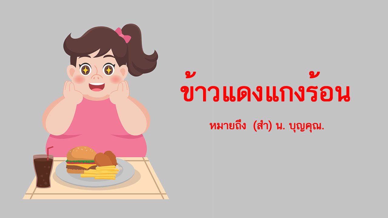 ข้าวแดงแกงร้อน หมายถึงอะไร ? - Blogsdit ข้าวแดงแกงร้อน หมายถึงอะไร ? - Blogsdit