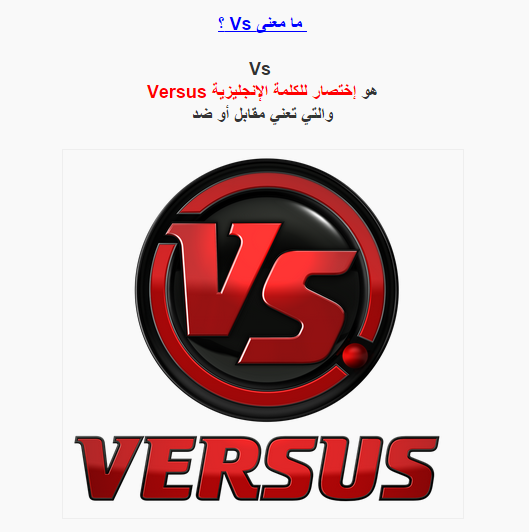 ما معنى vs التي نجدها في الألعاب؟
