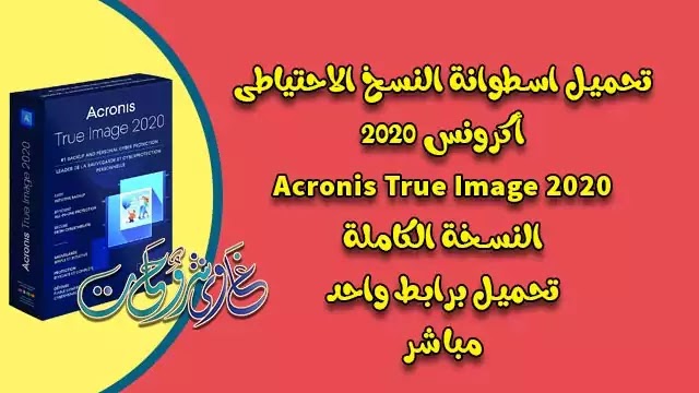 تحميل اسطوانة اكرونس 2020 Acronis للنسخ الاحتياطى كاملة برابط مباشر. تحميل اسطوانة اكرونس 2020 Acronis للنسخ الاحتياطى كاملة برابط مباشر.