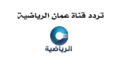 تردد قناة عمان الرياضية  علي النايل سات oman sports الجديد اليوم
