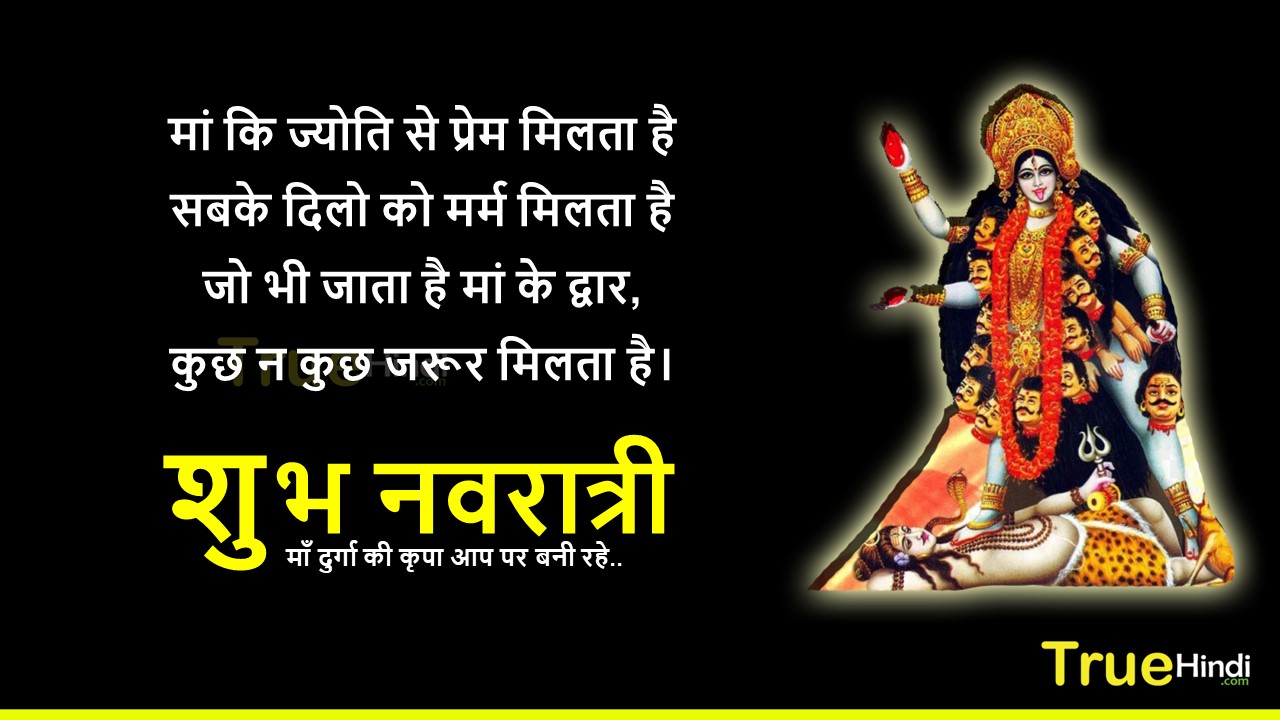 Navratri Whatsapp Status In Hindi | हिंदी शायरी और स्टेटस - Truehindi
