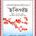 Ikigai (ইকিগাই) | Bengali Book