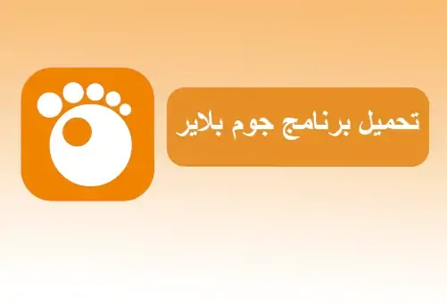 تحميل جوم بلاير للكمبيوتر أفضل مشغل فيديو والصوت