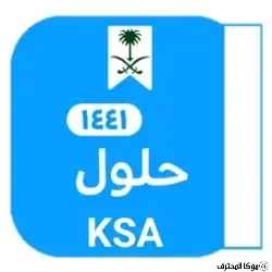 تطبيق حلول تحميل تطبيق حلول التعليمي في المملكة العربية السعودية
