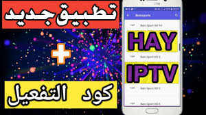 تحميل تطبيقHAY IPTV  أندرويد و للايفون لمشاهدة المباريات مجاني