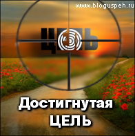 Достигнутая цель это здорово