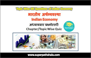 Chapter/Topic Wise GK Questions of Indian Economy: भारतीय अर्थव्यवस्था अध्यायवार प्रश्नोत्तरी