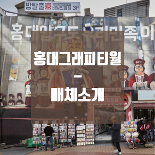 이벤트 전시회 제품 홍보 홍대 그래피티월 홍대 벽화 광고 정보 앱