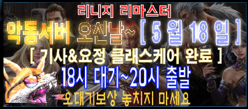 리니지 프리서버 악동서버