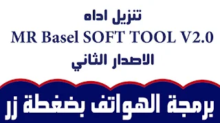 MR Basel SOFT TOOL V2.0