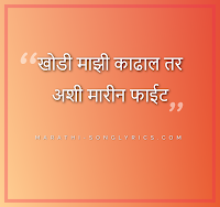 Khodi Majhi lyrics in Marathi