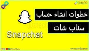كيفية انشاء حساب فى السناب شات بالصور || Create Snapchat Account - عالم المعلومات