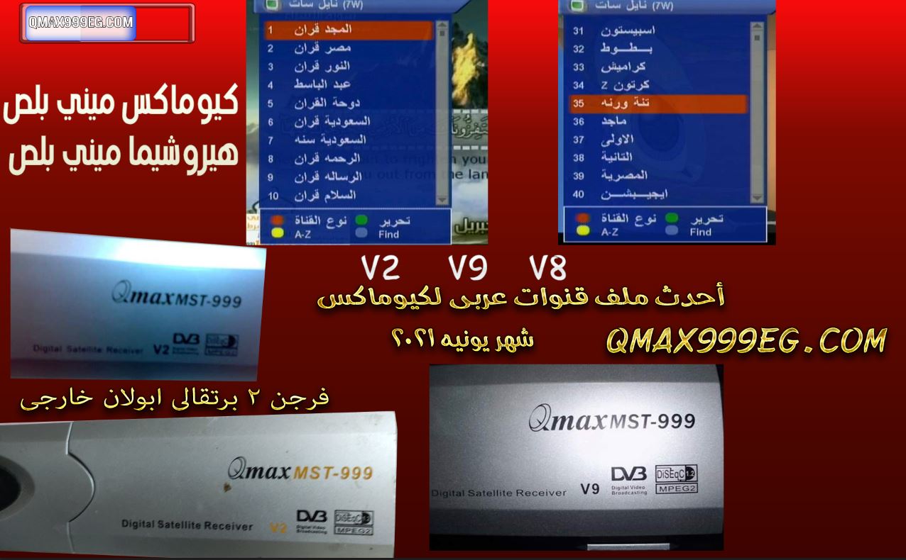 أحدث ملف قنوات عربي خط عريض اسلامي ومسيحي بالفلاشة لكيومكس V2 & V8 & V9 USB تاريخ 4-1-2024 12