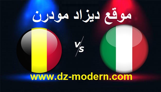 توقيت والقنوات الناقلة لمباراة إيطاليا بلجيكا اليوم italie vs belgique توقيت والقنوات الناقلة لمباراة إيطاليا بلجيكا اليوم italie vs belgique
