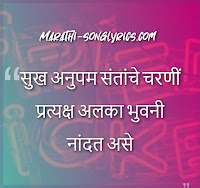 Sukha Anupam Santanche Lyrics in Marathi