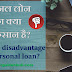 Personal Loan के Disadvantage क्या हैं? 