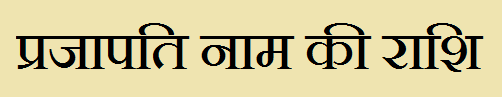  Prajapati Name Rashi Information