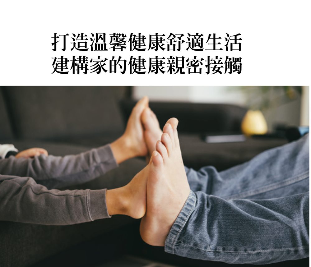 打造溫馨健康舒適生活  建構家的健康親密接觸