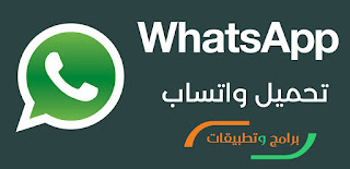 تنزيل واتساب جديد مجاني خفيف وسريع WhatsApp apk للاندرويد