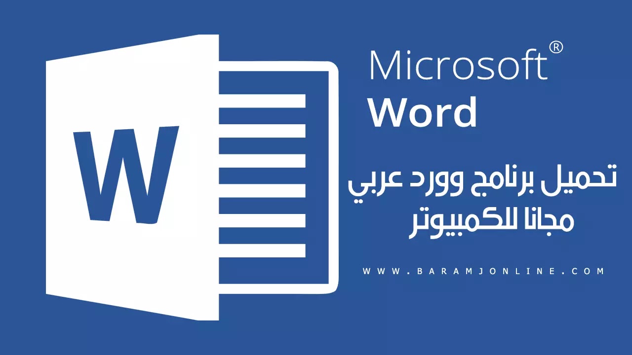تحميل برنامج وورد عربي مجانا للكمبيوتر microsoft word 2022 برامج اونلاين تطبيقات العاب شروحات