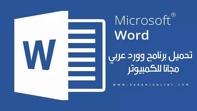تحميل برنامج وورد عربي مجانا للكمبيوتر - word 2022