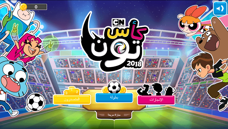 لعبة كأس تون 2018.