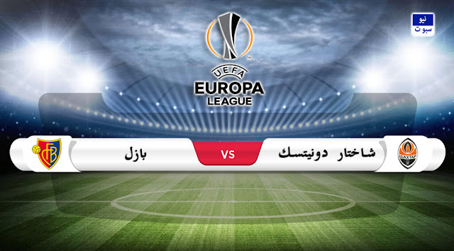 موعد مباراة شاختار دونيتسك وبازل بالدوري الأوروبي والقناة الناقلة موعد مباراة شاختار دونيتسك وبازل بالدوري الأوروبي والقناة الناقلة