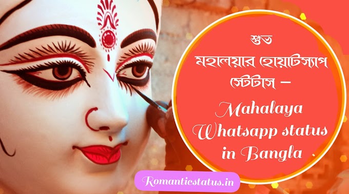 মহালয়ার হোয়াটস্যাপ স্টেটাস – Mahalaya Whatsapp status in Bangla
