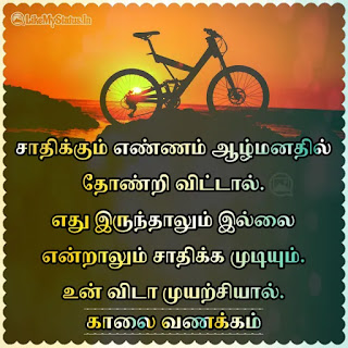 Tamil Motivational Good Morning Quote Image