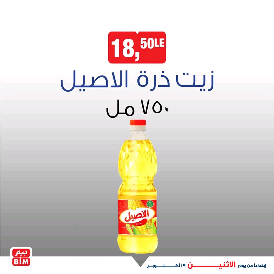 عروض بيم اليوم الاثنين 19 اكتوبر 2020 حتى نفاذ الكمية عروض بيم اليوم الاثنين 19 اكتوبر 2020 حتى نفاذ الكمية