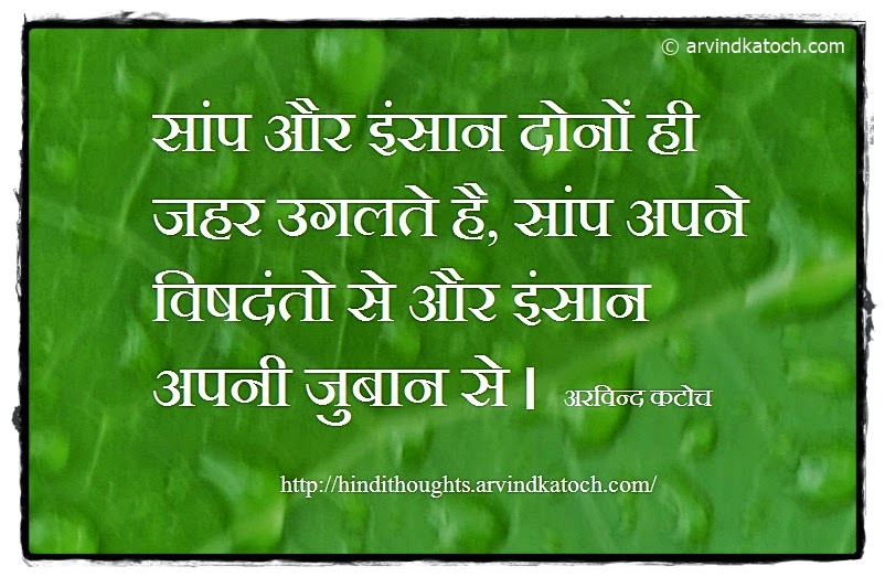 Both snakes and humans emit poison Hindi Thought, Quote, Snake, Poison, Venom, Tongue