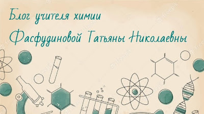 Блог учителя химии Фасфудиновой Татьяны Николаевны