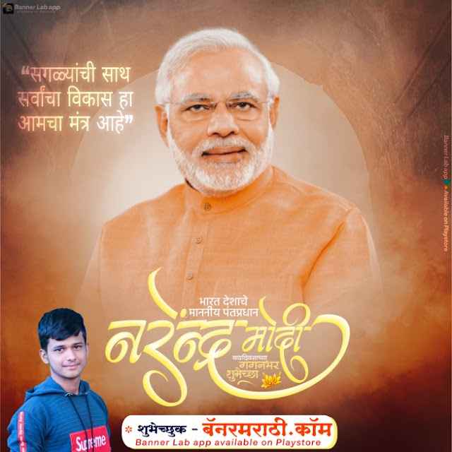 Narendra Modi marathi birthday wishes