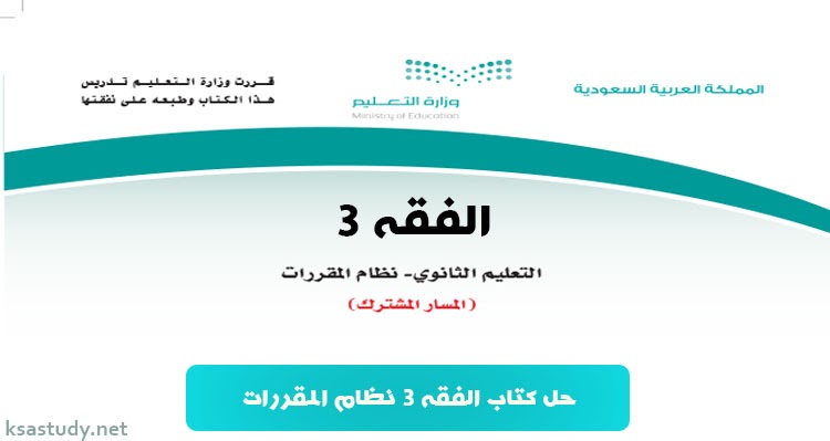 حل كتاب الفقه ثالث ثانوي مقررات