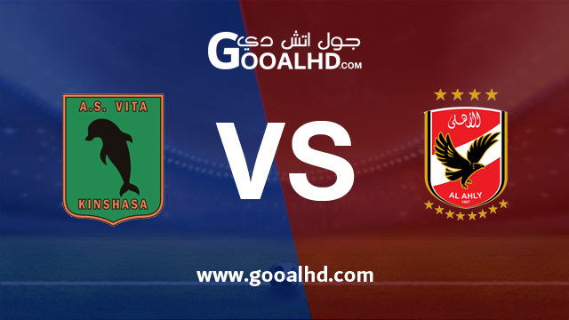 الاهلي وفيتا كلوب بث مباشر