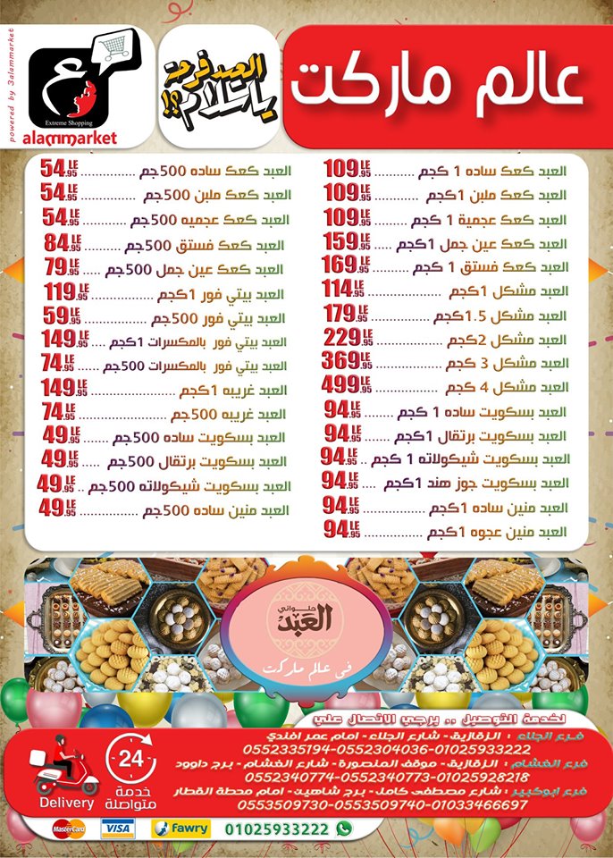 اسعار كحك العيد 2019 من عالم ماركت الزقازيق